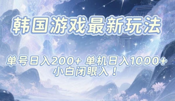 韩国游戏最新玩法，单号收益200+，单机收益1k+，小白闭眼入【揭秘】-第一资源库