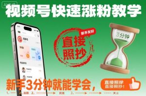 视频号快速涨粉教学,新手3分钟就能学会,直接照抄!-第一资源库