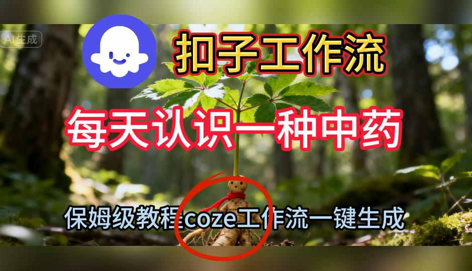Coze扣子工作流一键生成每天认识一种中药短视频，保姆级搭建教学-第一资源库