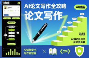 AI论文写作全攻略，AI赋能学术，写作更智能，研究更高效-第一资源库