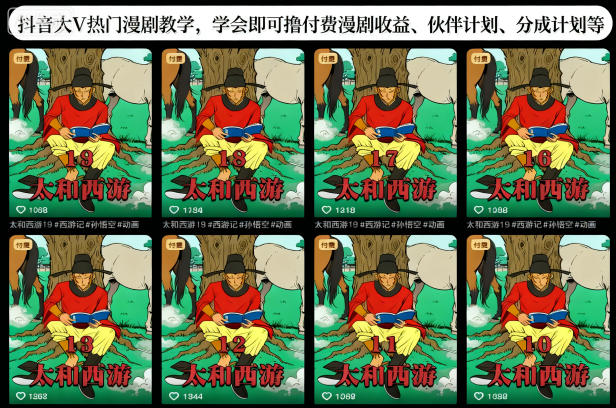 抖音大V热门漫剧教学,学会即可撸付费漫剧收益、伙伴计划、分成计划等-第一资源库