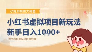 小红书虚拟项目变现课：抓住平台规则调整机遇-第一资源库