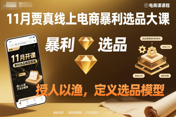 11月贾真线上电商暴利选品大课，授人以渔，定义选品模型-第一资源库