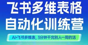 智能多维表格训练营2期,AI+飞书多维表,三分钟干完别人一周的活-第一资源库
