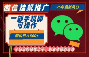 25年最新微信挂G推广，一部手机轻松日入5张+，副业兼职的首选【揭秘】-第一资源库