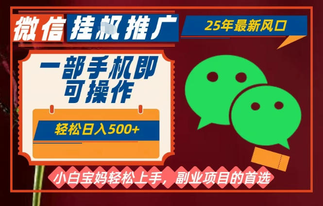 25年最新微信挂G推广，一部手机轻松日入5张+，副业兼职的首选【揭秘】-第一资源库