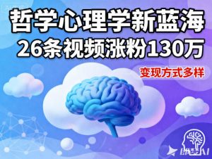 短视频新蓝海，哲学心理学赛道，26条视频涨粉130W，变现方式多样-第一资源库
