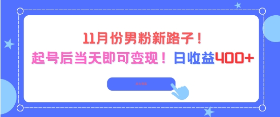 11月份男粉新路子，起号后当天即可变现，日收益4张-第一资源库