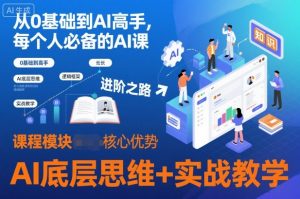 从0基础到AI高手，每个人必备的AI课，AI底层思维+实战教学-第一资源库