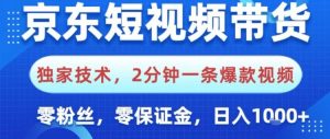 京东短视频带货，独家技术，2分钟一条爆款视频，0粉丝，0保证金，操作简单，日入1k【揭秘】-第一资源库