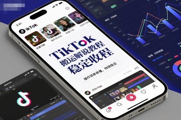 TikTok搬运解说教程,稳定收益,操作简单易懂,批量可做,持续稳定-第一资源库