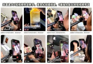 抖音某大V短视频带货教学,差异化拍摄搭建,0基础也能玩转短视频带货-第一资源库