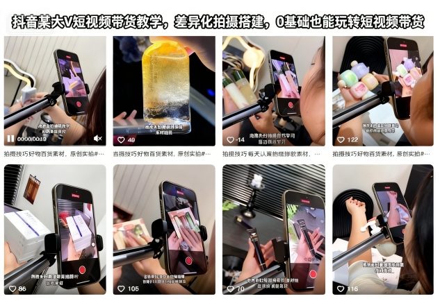 抖音某大V短视频带货教学,差异化拍摄搭建,0基础也能玩转短视频带货-第一资源库