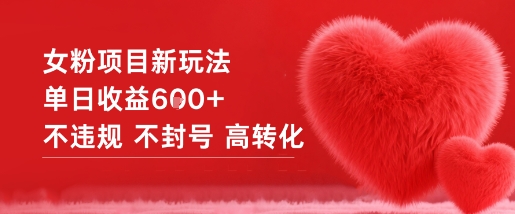 女粉项目新玩法单日收益6张+不违规不封号高转化-第一资源库