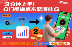 3分钟上手！0门槛做京东蓝海全自动掘金，2个账号当天收益3张+，小白闭眼冲【揭秘】-第一资源库