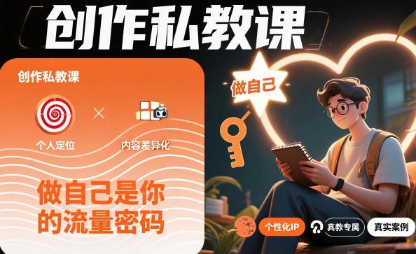 创作私教课,做自己是你的流量密码-第一资源库