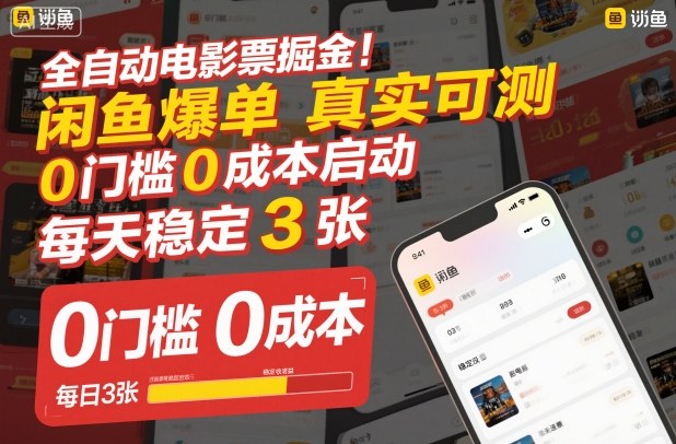 全自动电影票掘金，闲鱼爆单真实可测，0门槛0成本启动，每天稳定3张【揭秘】-第一资源库
