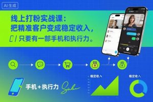 线上打粉实战课:把精准客户变成稳定收入,只要有一部手机和执行力-第一资源库
