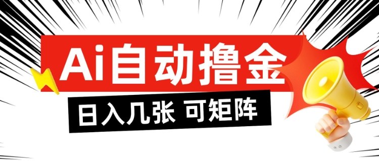 AI自动撸金，日入几张，全自动不占用时间，可矩阵批量放大操作【揭秘】-第一资源库
