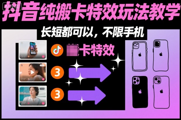 某社群抖音纯搬卡特效玩法教学，长短都可以，不限手机-第一资源库