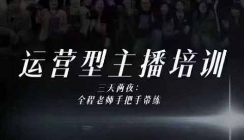婉婉运营型主播培训线下课,主播四大能力,十小时线下录像+字幕,内容比线上课干-第一资源库
