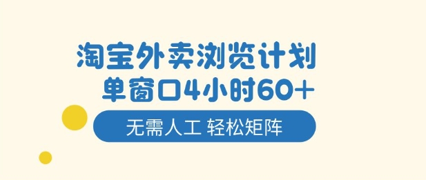 淘宝外卖浏览计划，到窗口4小时60+无需人工，轻松矩阵开干【揭秘】-第一资源库