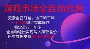 游戏市场全自动捡漏,只需单部手机即可,当天操作当天见结果。新手小白轻松月入1W+【揭秘】-第一资源库