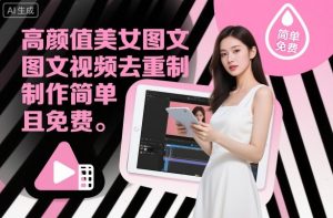 高颜值美女图文视频去重制作教学,制作简单且免费-第一资源库