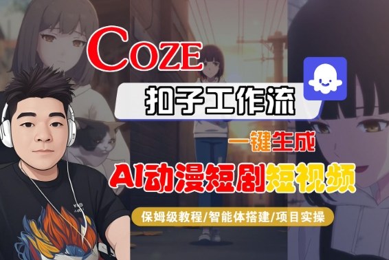 Coze扣子智能体工作流一键生成“AI动漫短剧“短视频，全流程保姆级教学-第一资源库