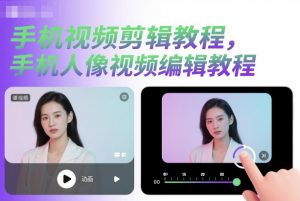 手机视频剪辑教程,手机人像视频编辑教程-第一资源库