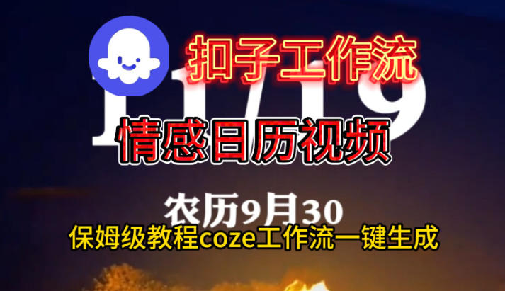 Coze扣子工作流一键生成情感日历视频，保姆级搭建教程-第一资源库