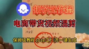 Coze扣子工作流一键生成电啇带货混剪视频,保姆级搭建教学-第一资源库