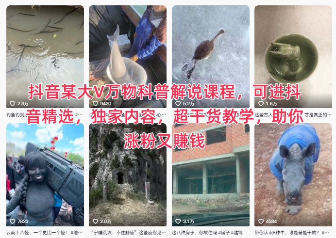抖音某大V万物科普解说课程，可进抖音精选，独家内容，超干货教学，助你涨粉又賺钱-第一资源库