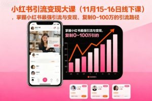 小红书引流变现大课(11月15-16日线下课),掌握小红书最强引流与变现,复制0~100万的引流路径-第一资源库