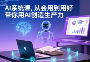 AI系统课,从会用到用好,带你用AI创造生产力-第一资源库