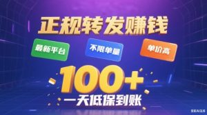 转发賺钱最新平台,不限单量,单价高,一天100+低保到账【揭秘】-第一资源库