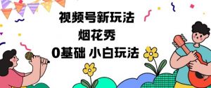 视频号分成计划新玩法，烟花秀视频，0基础小白玩法-第一资源库