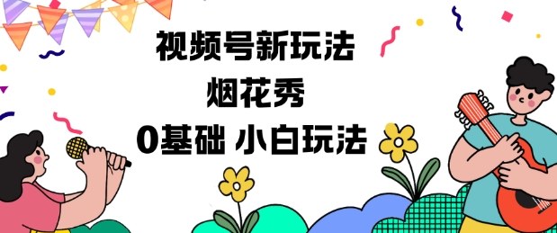 视频号分成计划新玩法，烟花秀视频，0基础小白玩法-第一资源库