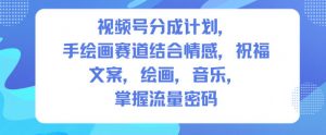 视频号分成计划，人生感悟手绘画赛道，文案，绘画，音乐，掌握流量密码-第一资源库