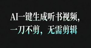 AI一键生成安睡疗愈视频，30S一条制作一条视频，一刀不剪，无需剪辑，完播率超高，带货带书杠杠的！-第一资源库