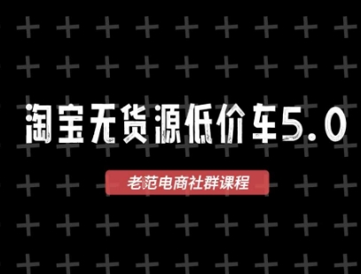 淘宝无货源价车5.0，​2025最新VIP淘宝无货源课程，1688代发，蓝海选品，零成本创业首选（更新）-第一资源库