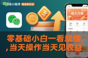 微信小程序掘金新玩法，日入几张，零基础小白一看就懂，当天操作当天见收益【揭秘】-第一资源库
