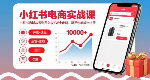 小红书电商实战课,小红书店铺从零到月入过1W全攻略,新手也能轻松上手-第一资源库