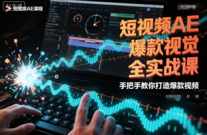 短视频AE爆款视觉全实战课,手把手教你打造爆款视频-第一资源库