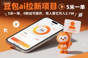 豆包ai拉新项目，5米一单，0粉丝可操作，有人靠它月入2.1W-第一资源库