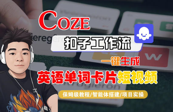 Coze扣子智能体工作流一键生成“英语单词卡片“短视频,全流程保姆级教学-第一资源库
