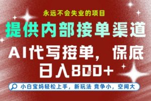 最新AI代写接单,提供接单渠道,小白极速上手,保底日入8张,永远不会失业的项目【揭秘】-第一资源库