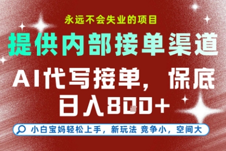 最新AI代写接单,提供接单渠道,小白极速上手,保底日入8张,永远不会失业的项目【揭秘】-第一资源库