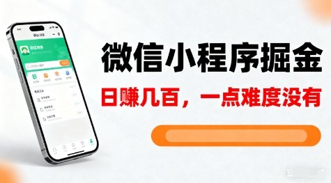 微信小程序掘金，5分钟就能学会上手操作，一点难度没有，日入几张【揭秘】-第一资源库