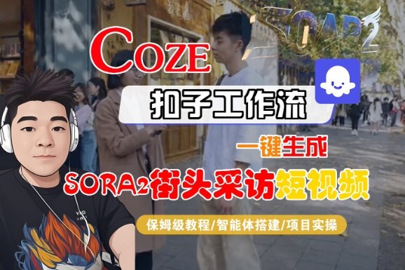 Coze扣子智能体工作流一键生成“SORA2街头采访“短视频，全流程保姆级教学-第一资源库